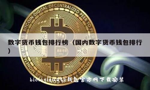  biologiquetp钱包官方网下载安装