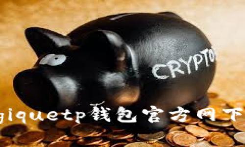  biologiquetp钱包官方网下载安装