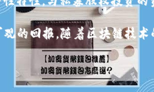 区块链PE（Private Equity，私募股权）是指在区块链技术背景下，通过私募股权投资的方式进行的资本运作。它结合了区块链技术的去中心化、透明性和安全性特性，与私募股权投资的资本运作形式相结合，形成一种新的投资方式。这种投资方式通常涉及对初创企业、未上市公司或特定项目的资金注入，以换取一定比例的股权。

在传统的私募股权投资中，资金通常来自于高净值个人、家族办公室、机构投资者等，他们通过专业的投资管理公司进行投资，以期在企业成长或上市时获得可观的回报。随着区块链技术的发展，PE投资的方式也在不断演变。通过区块链，投资者可以获得更高的透明度和更快的交易执行，同时还能够通过智能合约等形式降低交易中的信任成本。

如果你想深入了解区块链PE的具体运作方式、市场现状、优势与挑战等信息，我可以提供详细的解释。请问你需要哪方面的信息呢？