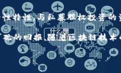 区块链PE（Private Equity，私