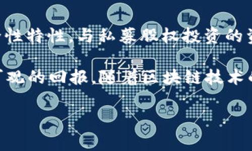区块链PE（Private Equity，私募股权）是指在区块链技术背景下，通过私募股权投资的方式进行的资本运作。它结合了区块链技术的去中心化、透明性和安全性特性，与私募股权投资的资本运作形式相结合，形成一种新的投资方式。这种投资方式通常涉及对初创企业、未上市公司或特定项目的资金注入，以换取一定比例的股权。

在传统的私募股权投资中，资金通常来自于高净值个人、家族办公室、机构投资者等，他们通过专业的投资管理公司进行投资，以期在企业成长或上市时获得可观的回报。随着区块链技术的发展，PE投资的方式也在不断演变。通过区块链，投资者可以获得更高的透明度和更快的交易执行，同时还能够通过智能合约等形式降低交易中的信任成本。

如果你想深入了解区块链PE的具体运作方式、市场现状、优势与挑战等信息，我可以提供详细的解释。请问你需要哪方面的信息呢？