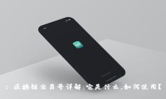 : 区块链交易号详解：它是