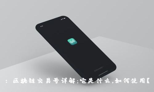 : 区块链交易号详解：它是什么，如何使用？