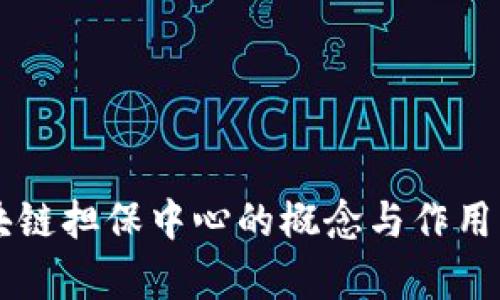 区块链担保中心的概念与作用解析