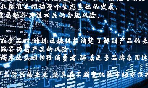 区块链防伪套路是一个结合了区块链技术和防伪机制的概念，旨在利用区块链的去中心化特性，确保产品的真实性、溯源性和不可篡改性。这一方法在各个行业中得到了广泛应用，尤其是在奢侈品、食品和医药等领域。

### 什么是区块链？
区块链是一种分布式账本技术，它通过将数据分成区块并按时间顺序链接在一起，形成链条。每一个区块都包含了一组交易数据和一个前一个区块的哈希值。由于每个区块都包含了前一个区块的信息，因此一旦数据被记录在区块链上，就很难被篡改。

### 区块链防伪的特点
1. **去中心化**：
   区块链的去中心化特性意味着没有单一的控制者，所有参与者都拥有同等的权限。这减少了伪造和篡改的可能性，因为任何变化都需要网络中大多数节点的共识。

2. **透明性**：
   所有在区块链上记录的数据都是公开的，任何人都可以验证。这种透明性使消费者能够验证产品的来源和真实性，从而减少了假冒产品的情况。

3. **不可篡改性**：
   一旦数据被记录在区块链上，就几乎无法改变或删除。这确保了历史数据的完整性，对于防伪而言至关重要，因为它能确保产品的溯源信息保持真实。

### 区块链防伪的应用领域
1. **奢侈品**：
   奢侈品市场面临严峻的假冒威胁，品牌商利用区块链技术为消费者提供产品的真实来源和交易历史，从而增强消费者对品牌的信任。

2. **食品行业**：
   消费者越来越关注食品安全，区块链技术可以实现食品的全程追溯，从种植、生产到销售的每一个环节都可以记录在区块链上，确保食品的真实性和安全性。

3. **医药行业**：
   在药品领域，区块链技术被应用于确保药品的来源，帮助防止假药的流入市场，从而保障消费者的生命安全。

### 相关问题
1. 区块链防伪的实现机制是什么？
区块链防伪的实现机制主要依靠区块链的核心技术，包括交易记录、数据加密和智能合约等。
首先，企业在生产过程中会将产品的相关信息（如生产日期、批次、生产工厂等）记录到区块链上。每当产品经过一个环节，就会生成一条新的交易记录，确保产品信息的完整性。
其次，数据的加密技术保证了信息的安全性，只有经过授权的用户才可以查看具体的产品信息。通过使用哈希算法，确保记录在块中的信息是不可篡改的。
最后，智能合约的应用使得一旦条件达成，区块链就会自动触发相关操作。这对于产品溯源而言，能够根据特定条件对产品进行实时监控和验证。

2. 如何评估区块链防伪的有效性？
评估区块链防伪的有效性可以从多个维度进行考虑，包括技术的可行性、市场反应和用户接受度。
技术的可行性主要体现在区块链的性能、速度和安全性。好的区块链防伪系统应该能够快速处理大宗交易，同时保证数据的安全性。
市场反应则需要分析消费者对该技术的认知和信任程度。通过调查可以了解消费者是否愿意相信区块链防伪所提供的数据，并且在购买决策中是否会考虑这些信息。
最后，用户的接受度非常重要，涉及到用户是否愿意使用相关的App或工具来验证产品的真实与否。如果没有足够的用户基数，即便技术再好也难以形成规模效应。

3. 区块链防伪面临的挑战有哪些？
尽管区块链防伪技术有很多优点，但在实施过程中也面临着一些挑战。
首先是技术复杂性，企业在部署区块链系统时需要具备专业的技术人员和知識，同时也需要对现有系统进行调整和升级，这对于小企业来说可能是一项巨大的投资。
其次是标准化的问题，目前行业内并没有统一的标准，各种区块链系统之间的数据不兼容，亟需产生行业标准来推动整个生态系统的发展。
最后是法律和监管的问题，各国对于区块链和数字资产的法律法规尚不完善，企业在使用这些技术时需要额外关注相关的合规风险。

4. 区块链防伪对消费者的影响有哪些？
区块链防伪的推广可以对消费者产生积极的影响。首先，它增强了消费者的信任。消费者在购买奢侈品或食品时，通过区块链能清楚了解到产品的来源，从而放心购买。
其次，区块链防伪提高了消费者的选择权，消费者能够根据追溯信息做出更加明智的购买决定，避免了假冒伪劣产品的风险。
最后，区块链防伪还有可能降低商品的最终售价，因为商家通过减少假货损失和提升产量，可能将这些成本效益回馈给消费者。随着更多品牌采用这一技术，消费者无疑会受益良多。

以上内容涵盖了区块链防伪套路的定义、特点、应用、相关问题等多方面的内容。这项技术有潜力改变产品防伪的未来，使其在不断变化的市场中保持竞争力。