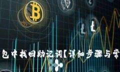 如何在TP钱包中找回助记词