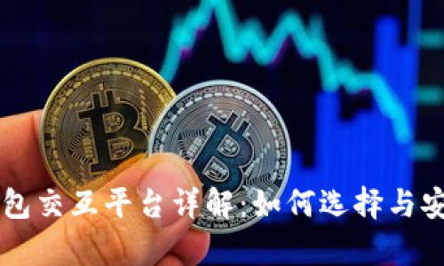 区块链钱包交互平台详解：如何选择与安全性分析