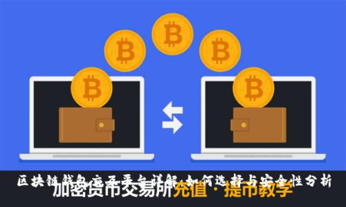 区块链钱包交互平台详解：如何选择与安全性分析