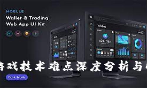 区块链游戏技术难点深度分析与解决方案