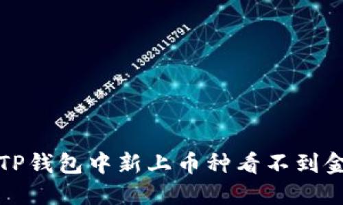 如何解决TP钱包中新上币种看不到金额的问题