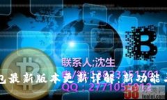 TP钱包最新版本更新详解：