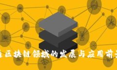 : 联通区块链领域的发展与