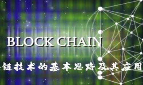 区块链技术的基本思路及其应用前景