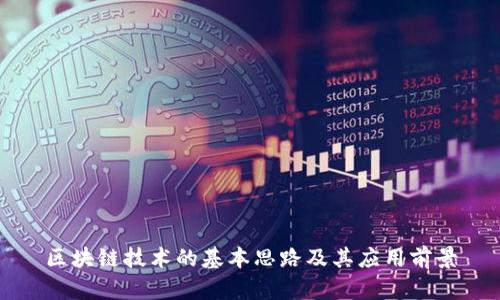 区块链技术的基本思路及其应用前景