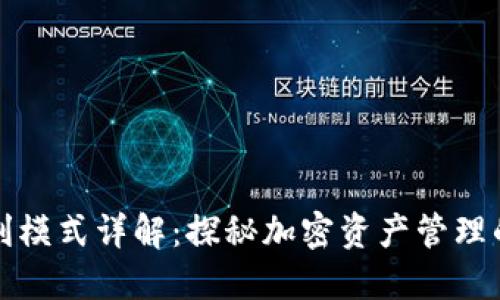 TP钱包盈利模式详解：探秘加密资产管理的背后商机