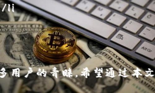 TP钱包App正版下载：安全便捷的数字资产管理工具

TP钱包, 数字钱包, 加密货币, 钱包下载/guanjianci

在当前数字化和区块链技术快速发展的时代，数字资产管理变得越来越重要。TP钱包作为一款功能全面的手机应用，提供了方便、安全的数字资产管理解决方案。本篇文章将详细介绍TP钱包App的正版下载途径、功能，以及使用过程中的注意事项。

TP钱包App的介绍
TP钱包是一款高度安全的数字资产钱包，支持多种主流的加密货币，如比特币、以太坊等。用户可以通过TP钱包进行资产管理、交易、查看实时行情等多项操作。该应用的设计以用户为中心，界面简洁直观，适合各类用户使用。

TP钱包除了基本的资产管理功能，还提供了去中心化交易所的接入、支持多种区块链资产的存储与管理、收益产品的投资等服务，充分满足不同用户的需求。

如何下载TP钱包App？
用户可以通过官方网站或各大应用商店下载TP钱包App。以下是步骤：
ul
    listrong官方网站下载/strong：访问TP钱包的官方网站，点击下载链接，选择适合自己手机操作系统的版本（iOS或Android）。/li
    listrong应用商店下载/strong：安卓用户可以在Google Play或应用市场中搜索“TP钱包”，通过正规渠道完成下载；iOS用户可以直接在App Store中搜索下载。/li
/ul
需要注意的是，为了避免下载到破解版或带有恶意软件的应用，务必确认下载源的正规性。而且在下载和安装过程中，保持手机系统更新，以确保安全性。

TP钱包的主要功能
TP钱包集成了多项核心功能，包括但不限于：
ul
    listrong资产管理/strong：用户可以查看与管理自己的加密资产，包括余额、交易记录等，支持多种币种的同时显示。/li
    listrong交易功能/strong：用户可以通过TP钱包进行币币交易，系统提供实时行情分析，帮助用户做出更好的投资决策。/li
    listrong去中心化交易所的接入/strong：用户可以在TP钱包中直接连接到去中心化交易所，进行无需中介的数字资产交易，确保交易安全与隐私。/li
    listrong收益产品/strong：TP钱包提供了多种收益产品，用户可以通过存入资产获取利息，增加资产增值的途径。/li
/ul

TP钱包如何确保用户资产安全？
TP钱包在安全保护方面采取了一系列措施，确保用户的资产安全：
ul
    listrong多重加密技术/strong：TP钱包采用行业领先的加密技术，对用户信息和资产进行多重保护。/li
    listrong私钥管理/strong：用户的私钥仅存储在本地，TP钱包不会上传任何用户的私钥信息，保证用户对资产的完全控制权。/li
    listrong安全保障措施/strong：TP钱包实施了各种安全监测机制，及时更新和修复安全漏洞，避免黑客攻击。/li
    listrong用户教育/strong：TP钱包定期发布安全指南，提升用户的安全意识，帮助用户识别各种网络诈骗行为。/li
/ul

TP钱包用户体验如何？
TP钱包的用户体验友好，其界面设计简单直观，用户容易上手操作。提供的多语言支持也使得全球用户能够无障碍使用。同时，TP钱包内置的帮助与支持功能，让用户在使用过程中遇到问题时可以及时获取帮助。

而且，TP钱包社区活跃，用户可以随时在相关论坛或社交媒体上与他人交流。官方也定期更新软件功能，反馈建议会得到迅速响应，这不仅提升了产品的趣味性，还增强了用户的粘性。

用户在使用TP钱包时的常见问题
在使用TP钱包时，用户可能会遇到一些常见问题。以下是一些问题及解决方案：

1. 如何找回丢失的私钥？
私钥是数字钱包中最重要的资产凭证，若丢失将无法找回资产，因此，用户在创建钱包时应妥善保存备份。如果未能保存备份，找回私钥的可能性几乎为零。因此，建议用户在创建钱包时：
ul
    listrong备份私钥/strong：在创建钱包后，建议立即将私钥和助记词保存到安全的地方。可以记录在纸上，放在安全的地方，避免电子存储。/li
    listrong使用助记词/strong：助记词可以帮助用户快速恢复钱包，务必保存好。/li
    listrong启用安全设置/strong：TP钱包允许运行PIN码、指纹等安全措施，确保账户安全。/li
/ul

2. 如何安全地进行数字资产交易？
进行数字资产交易时，用户需格外关注安全问题，遵循以下几点，确保交易顺利进行：
ul
    listrong选择可信交易对方/strong：不论是在去中心化交易所进行交易，还是在其他平台交易，都需确保对方的可信度，避免与陌生人进行大额交易。/li
    listrong确认转账信息/strong：在交易之前，反复确认收款地址及金额，确保无误，特别是二维码扫描过程中可能出现的错误。/li
    listrong使用正规交易所/strong：选择知名、信誉良好的交易平台，减少遇到诈骗的概率。/li
/ul

3. TP钱包是否支持多链资产？
是的，TP钱包是一款多链资产支持的钱包。用户可在TP钱包中管理不同区块链网络的资产，如以太坊网络上的ERC-20代币、比特币、TRC20资产等。用户只需在TP钱包中添加相应链的资产，即可同步管理不同区块链的资产。

在此基础上，TP钱包还提供了一些跨链交易的功能，方便用户在不同区块链之间进行资产转移，如从以太坊转至比特币链，具备了极大的灵活性。

4. TP钱包有哪些社区支持？
TP钱包有着良好的用户社区，用户可以在不同的平台上找到相关讨论和支持。一些常见的社区环境包括：
ul
    listrong社交媒体平台/strong：如Twitter, Reddit等，常会有用户分享使用经验、最新资讯、技术支持。/li
    listrong官方论坛/strong：TP钱包会定期发布更新公告、交易安全知识等，用户可在此交流问题。/li
    listrong用户交流群/strong：如微信、QQ群，可以直接与开发者或其他用户交流、反馈问题。/li
/ul

总之，TP钱包作为一款数字资产管理工具，凭借其便捷的操作、强大的功能和健全的安全机制，已受到越来越多用户的青睐。希望通过本文的详细介绍，能帮助每位用户更好地理解和使用TP钱包，从而轻松愉快地管理自己的数字资产。