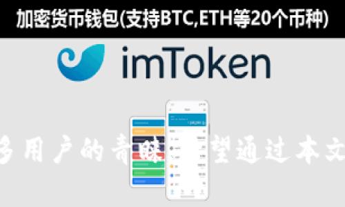 TP钱包App正版下载：安全便捷的数字资产管理工具

TP钱包, 数字钱包, 加密货币, 钱包下载/guanjianci

在当前数字化和区块链技术快速发展的时代，数字资产管理变得越来越重要。TP钱包作为一款功能全面的手机应用，提供了方便、安全的数字资产管理解决方案。本篇文章将详细介绍TP钱包App的正版下载途径、功能，以及使用过程中的注意事项。

TP钱包App的介绍
TP钱包是一款高度安全的数字资产钱包，支持多种主流的加密货币，如比特币、以太坊等。用户可以通过TP钱包进行资产管理、交易、查看实时行情等多项操作。该应用的设计以用户为中心，界面简洁直观，适合各类用户使用。

TP钱包除了基本的资产管理功能，还提供了去中心化交易所的接入、支持多种区块链资产的存储与管理、收益产品的投资等服务，充分满足不同用户的需求。

如何下载TP钱包App？
用户可以通过官方网站或各大应用商店下载TP钱包App。以下是步骤：
ul
    listrong官方网站下载/strong：访问TP钱包的官方网站，点击下载链接，选择适合自己手机操作系统的版本（iOS或Android）。/li
    listrong应用商店下载/strong：安卓用户可以在Google Play或应用市场中搜索“TP钱包”，通过正规渠道完成下载；iOS用户可以直接在App Store中搜索下载。/li
/ul
需要注意的是，为了避免下载到破解版或带有恶意软件的应用，务必确认下载源的正规性。而且在下载和安装过程中，保持手机系统更新，以确保安全性。

TP钱包的主要功能
TP钱包集成了多项核心功能，包括但不限于：
ul
    listrong资产管理/strong：用户可以查看与管理自己的加密资产，包括余额、交易记录等，支持多种币种的同时显示。/li
    listrong交易功能/strong：用户可以通过TP钱包进行币币交易，系统提供实时行情分析，帮助用户做出更好的投资决策。/li
    listrong去中心化交易所的接入/strong：用户可以在TP钱包中直接连接到去中心化交易所，进行无需中介的数字资产交易，确保交易安全与隐私。/li
    listrong收益产品/strong：TP钱包提供了多种收益产品，用户可以通过存入资产获取利息，增加资产增值的途径。/li
/ul

TP钱包如何确保用户资产安全？
TP钱包在安全保护方面采取了一系列措施，确保用户的资产安全：
ul
    listrong多重加密技术/strong：TP钱包采用行业领先的加密技术，对用户信息和资产进行多重保护。/li
    listrong私钥管理/strong：用户的私钥仅存储在本地，TP钱包不会上传任何用户的私钥信息，保证用户对资产的完全控制权。/li
    listrong安全保障措施/strong：TP钱包实施了各种安全监测机制，及时更新和修复安全漏洞，避免黑客攻击。/li
    listrong用户教育/strong：TP钱包定期发布安全指南，提升用户的安全意识，帮助用户识别各种网络诈骗行为。/li
/ul

TP钱包用户体验如何？
TP钱包的用户体验友好，其界面设计简单直观，用户容易上手操作。提供的多语言支持也使得全球用户能够无障碍使用。同时，TP钱包内置的帮助与支持功能，让用户在使用过程中遇到问题时可以及时获取帮助。

而且，TP钱包社区活跃，用户可以随时在相关论坛或社交媒体上与他人交流。官方也定期更新软件功能，反馈建议会得到迅速响应，这不仅提升了产品的趣味性，还增强了用户的粘性。

用户在使用TP钱包时的常见问题
在使用TP钱包时，用户可能会遇到一些常见问题。以下是一些问题及解决方案：

1. 如何找回丢失的私钥？
私钥是数字钱包中最重要的资产凭证，若丢失将无法找回资产，因此，用户在创建钱包时应妥善保存备份。如果未能保存备份，找回私钥的可能性几乎为零。因此，建议用户在创建钱包时：
ul
    listrong备份私钥/strong：在创建钱包后，建议立即将私钥和助记词保存到安全的地方。可以记录在纸上，放在安全的地方，避免电子存储。/li
    listrong使用助记词/strong：助记词可以帮助用户快速恢复钱包，务必保存好。/li
    listrong启用安全设置/strong：TP钱包允许运行PIN码、指纹等安全措施，确保账户安全。/li
/ul

2. 如何安全地进行数字资产交易？
进行数字资产交易时，用户需格外关注安全问题，遵循以下几点，确保交易顺利进行：
ul
    listrong选择可信交易对方/strong：不论是在去中心化交易所进行交易，还是在其他平台交易，都需确保对方的可信度，避免与陌生人进行大额交易。/li
    listrong确认转账信息/strong：在交易之前，反复确认收款地址及金额，确保无误，特别是二维码扫描过程中可能出现的错误。/li
    listrong使用正规交易所/strong：选择知名、信誉良好的交易平台，减少遇到诈骗的概率。/li
/ul

3. TP钱包是否支持多链资产？
是的，TP钱包是一款多链资产支持的钱包。用户可在TP钱包中管理不同区块链网络的资产，如以太坊网络上的ERC-20代币、比特币、TRC20资产等。用户只需在TP钱包中添加相应链的资产，即可同步管理不同区块链的资产。

在此基础上，TP钱包还提供了一些跨链交易的功能，方便用户在不同区块链之间进行资产转移，如从以太坊转至比特币链，具备了极大的灵活性。

4. TP钱包有哪些社区支持？
TP钱包有着良好的用户社区，用户可以在不同的平台上找到相关讨论和支持。一些常见的社区环境包括：
ul
    listrong社交媒体平台/strong：如Twitter, Reddit等，常会有用户分享使用经验、最新资讯、技术支持。/li
    listrong官方论坛/strong：TP钱包会定期发布更新公告、交易安全知识等，用户可在此交流问题。/li
    listrong用户交流群/strong：如微信、QQ群，可以直接与开发者或其他用户交流、反馈问题。/li
/ul

总之，TP钱包作为一款数字资产管理工具，凭借其便捷的操作、强大的功能和健全的安全机制，已受到越来越多用户的青睐。希望通过本文的详细介绍，能帮助每位用户更好地理解和使用TP钱包，从而轻松愉快地管理自己的数字资产。
