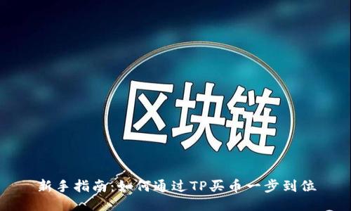 新手指南：如何通过TP买币一步到位