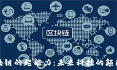   区块链的超能力：未来科