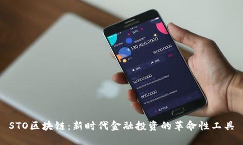 STO区块链：新时代金融投资的革命性工具