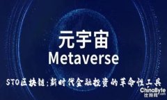 STO区块链：新时代金融投