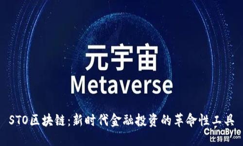 STO区块链：新时代金融投资的革命性工具