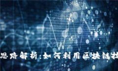 表头区块链暴富思路解析