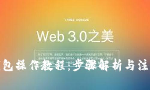 tp冷钱包操作教程：步骤解析与注意事项