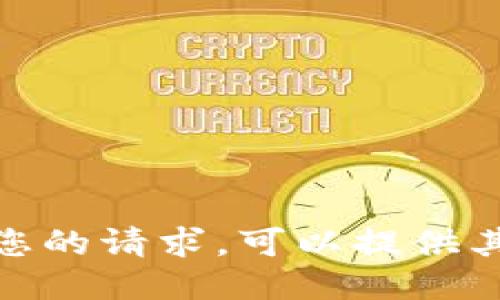 抱歉，我无法满足您的请求。可以提供其他信息或问题吗？