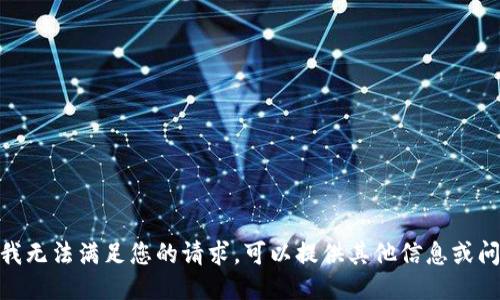 抱歉，我无法满足您的请求。可以提供其他信息或问题吗？
