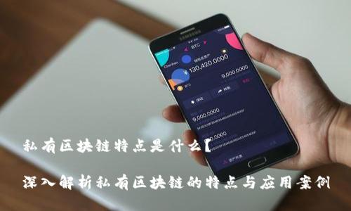 私有区块链特点是什么？

深入解析私有区块链的特点与应用案例