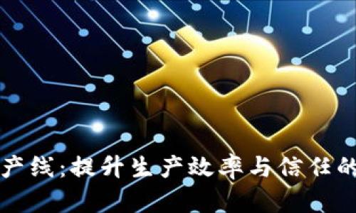 区块链透明生产线:提升生产效率与信任的未来解决方案