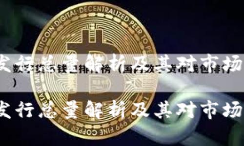 TPT币发行总量解析及其对市场的影响

TPT币发行总量解析及其对市场的影响