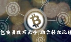 区块链钱包交易技巧大全