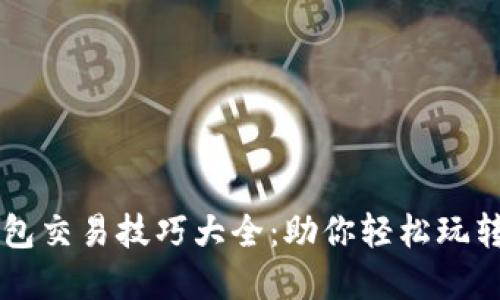 区块链钱包交易技巧大全：助你轻松玩转数字资产