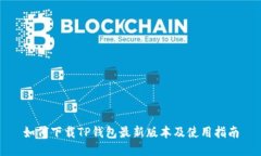 如何下载TP钱包最新版本及