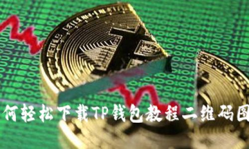 如何轻松下载TP钱包教程二维码图片