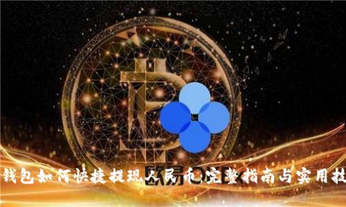 TP钱包如何快捷提现人民币：完整指南与实用技巧