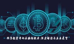 股票投资中的区块链技术