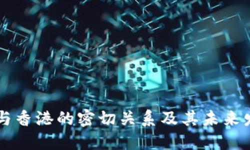 区块链与香港的密切关系及其未来发展潜力