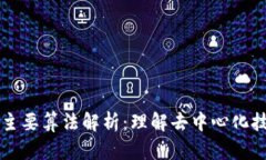 区块链的主要算法解析：