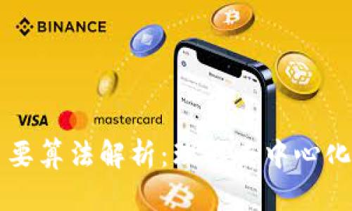 区块链的主要算法解析：理解去中心化技术的基石