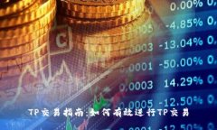 TP交易指南：如何有效进行