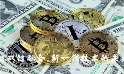 区块链双链融合：新一代技术的未来趋势