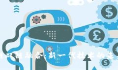 区块链双链融合：新一代