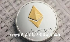 tptp官方安装包下载及安装
