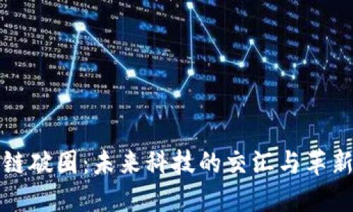 区块链破圈：未来科技的交汇与革新之路