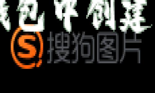 如何在TP钱包中创建TRC20令牌