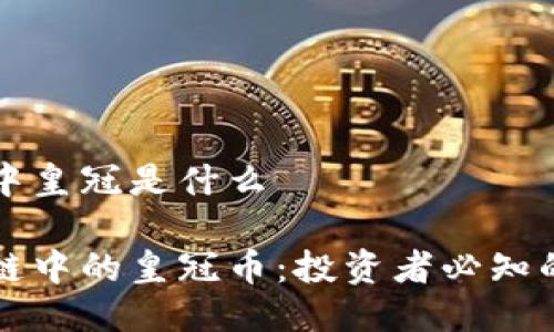 区块链币中皇冠是什么

解密区块链中的皇冠币：投资者必知的数字资产