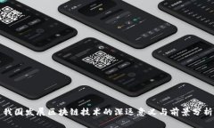 我国发展区块链技术的深